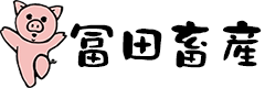 冨田畜産株式会社