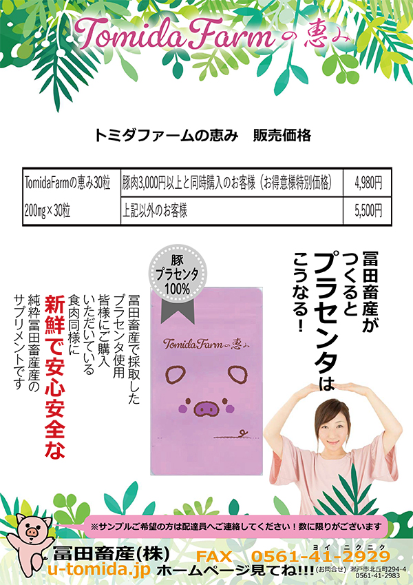 tomidafarmの恵み